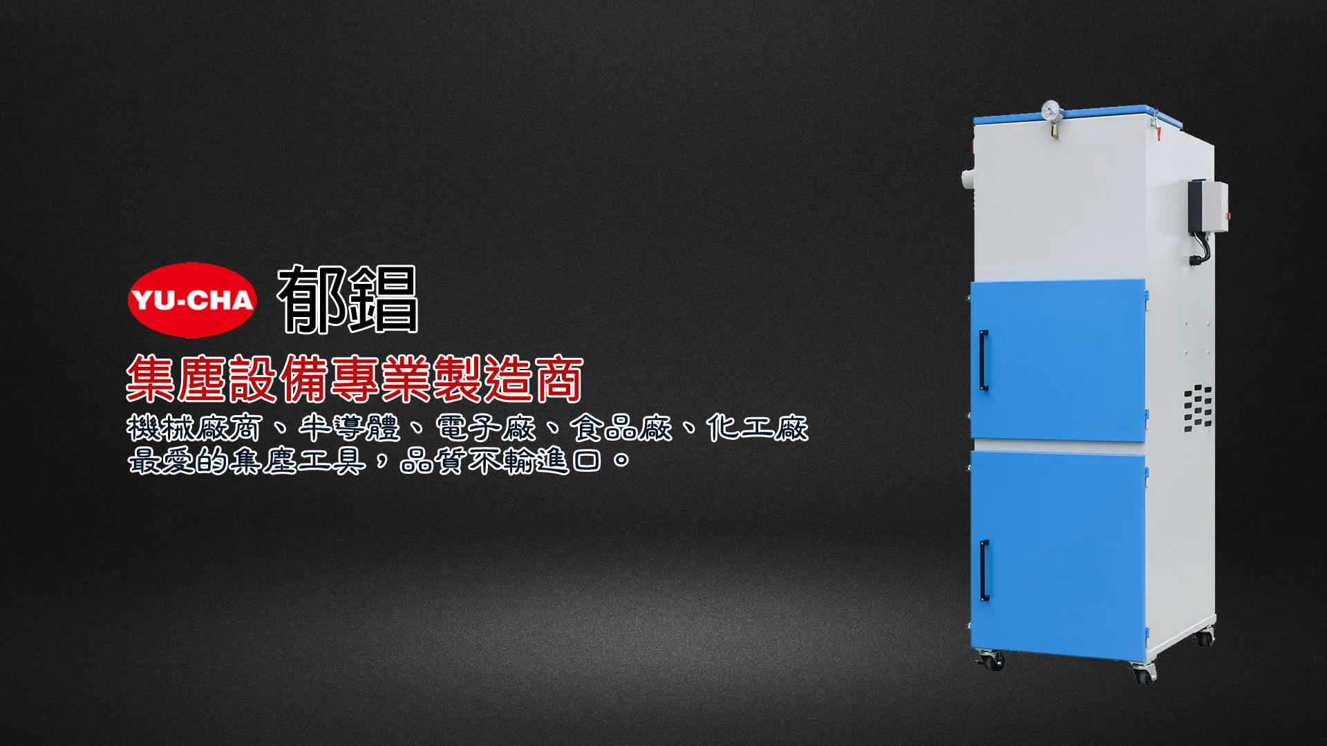 30.我該如何了解集塵機需求重點？