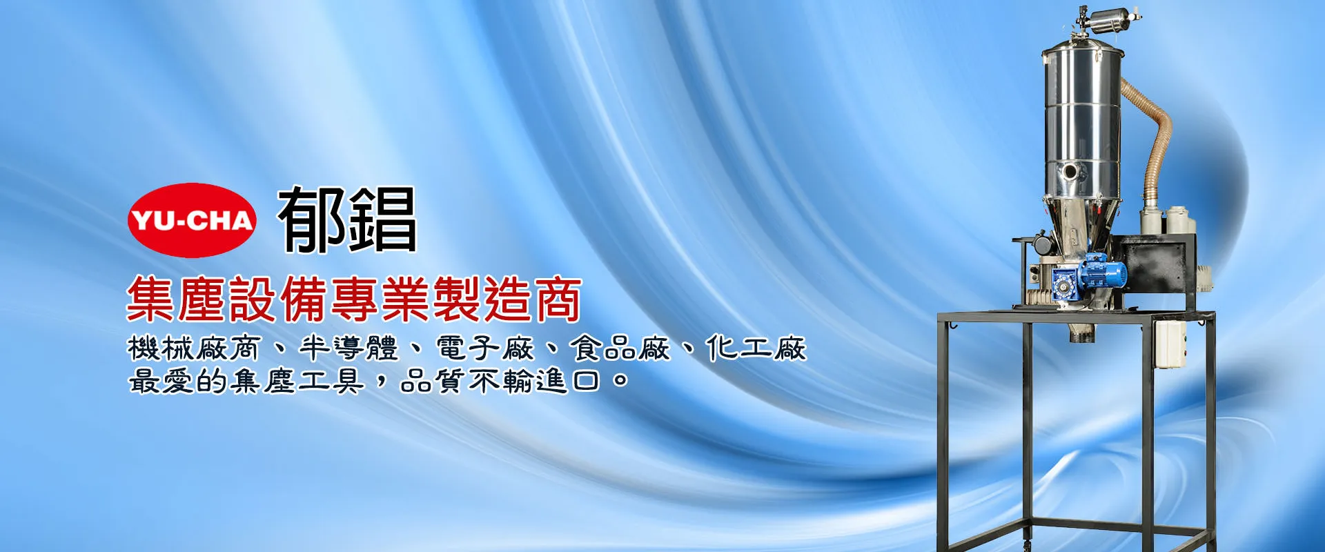 郁錩自動真空送料機